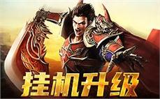 全新传奇SF上线，回归经典，让你找回青涩记忆